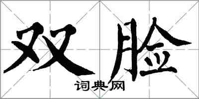 翁闓運雙臉楷書怎么寫