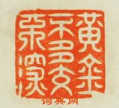 “黃金不多不深交”篆刻印章