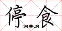 荊霄鵬停食楷書怎么寫