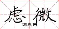 袁強慮微楷書怎么寫