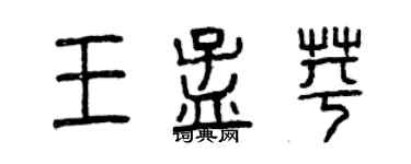 曾慶福王孟苹篆書個性簽名怎么寫