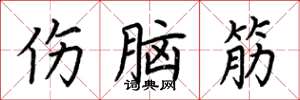 荊霄鵬傷腦筋楷書怎么寫