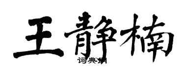翁闓運王靜楠楷書個性簽名怎么寫