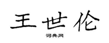 袁強王世倫楷書個性簽名怎么寫