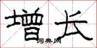 柯春海增長隸書怎么寫