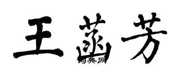 翁闓運王菡芳楷書個性簽名怎么寫