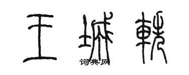 陳墨王城軼篆書個性簽名怎么寫