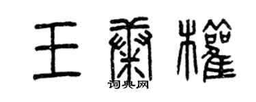 曾慶福王康權篆書個性簽名怎么寫
