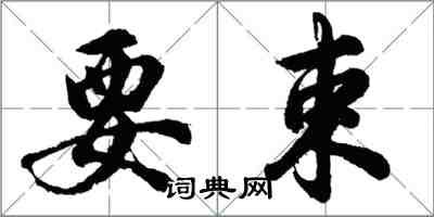 胡問遂要束行書怎么寫