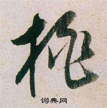 欄小楷書法_欄字書法_小楷字典