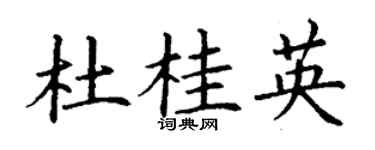 丁謙杜桂英楷書個性簽名怎么寫