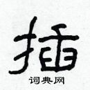 林少明寫的硬筆隸書插