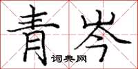 龐中華青岑楷書怎么寫