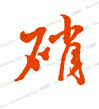 水島修三寫的硝