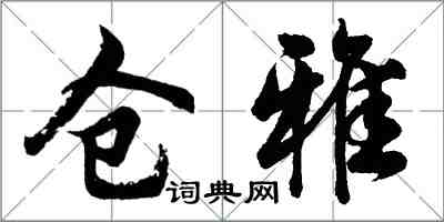 胡問遂倉雅行書怎么寫