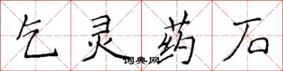 侯登峰乞靈藥石楷書怎么寫