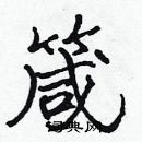 張標寫的硬筆楷書箴