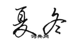 駱恆光夏冬行書個性簽名怎么寫