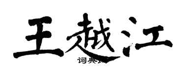 翁闓運王越江楷書個性簽名怎么寫