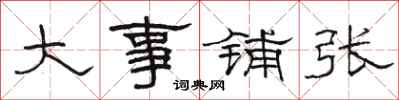 駱恆光大事鋪張隸書怎么寫