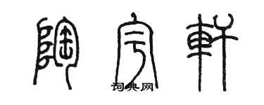 陳墨陶宇軒篆書個性簽名怎么寫