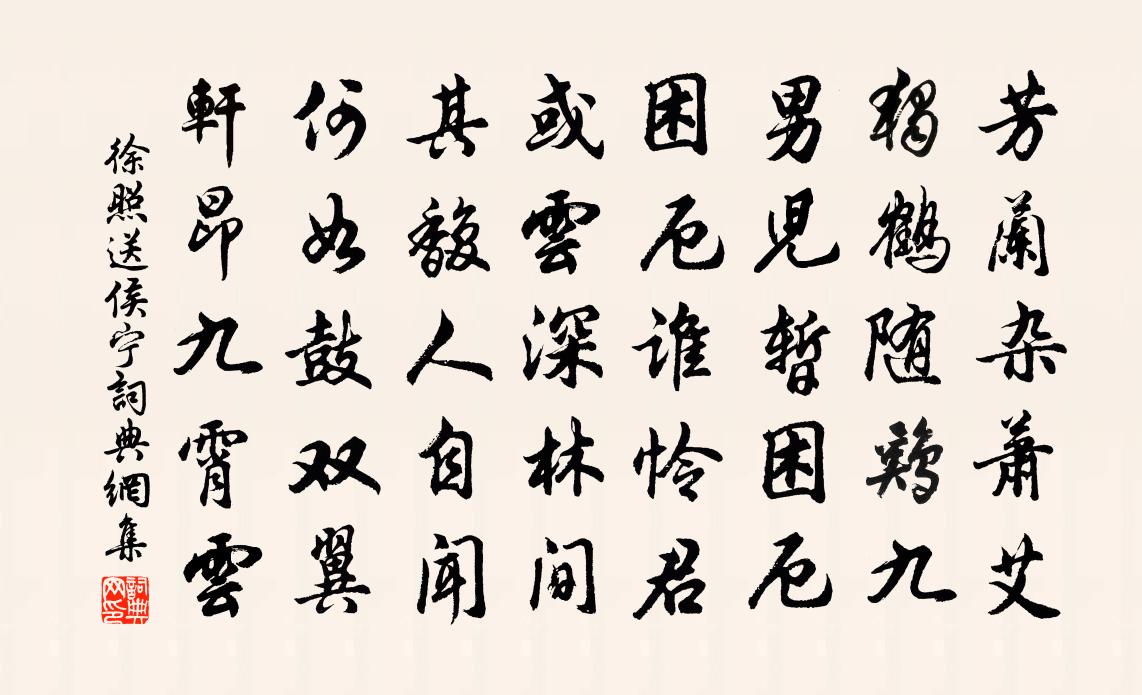 徐照送侯寧書法作品欣賞