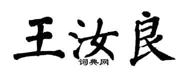 翁闓運王汝良楷書個性簽名怎么寫