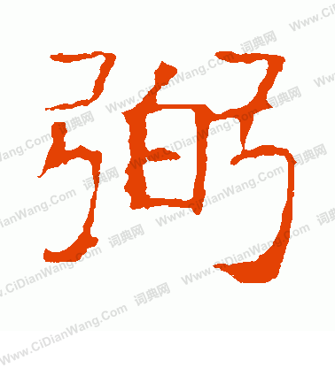 張貴南墓誌寫的弼