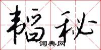 白心的意思_白心的解釋_國語詞典