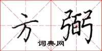 田英章方弼楷書怎么寫