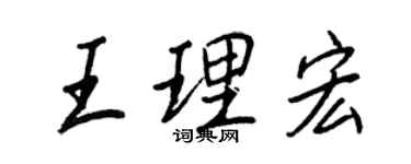 王正良王理宏行書個性簽名怎么寫
