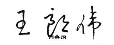 駱恆光王朗偉草書個性簽名怎么寫