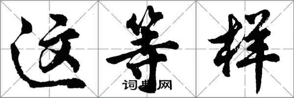 胡問遂這等樣行書怎么寫