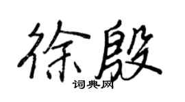 王正良徐殷行書個性簽名怎么寫
