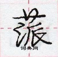 龐中華寫的硬筆行書蒎