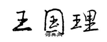 曾慶福王國理行書個性簽名怎么寫