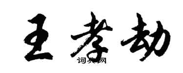 胡問遂王孝劫行書個性簽名怎么寫