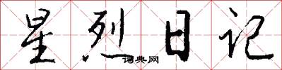 星烈日記怎么寫好看