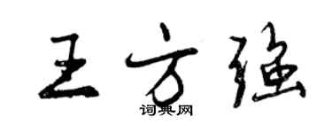 曾慶福王方強行書個性簽名怎么寫