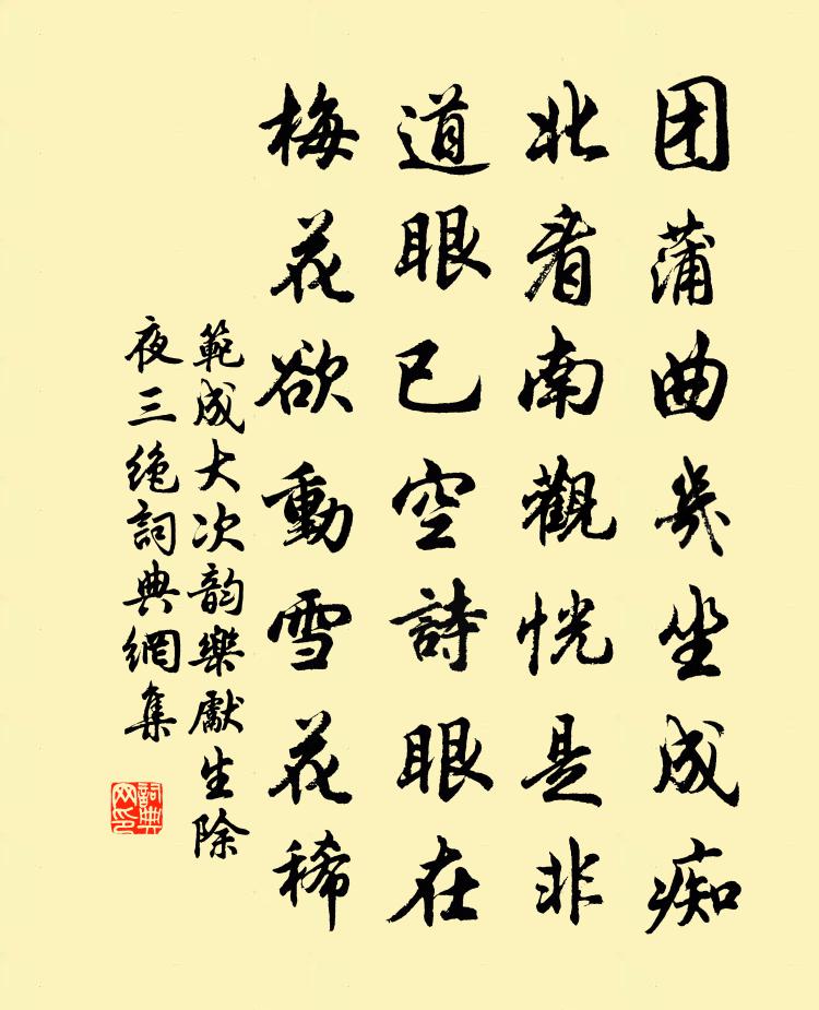 范成大次韻樂先生除夜三絕書法作品欣賞