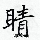 張標寫的硬筆楷書睛