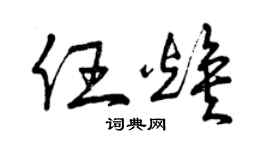 曾慶福任煥草書個性簽名怎么寫