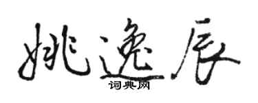 駱恆光姚逸辰行書個性簽名怎么寫