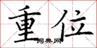丁謙重位楷書怎么寫