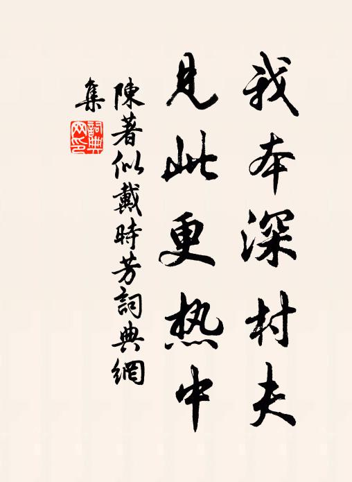 賴得一晴供節物,未妨七字發孤妍 詩詞名句