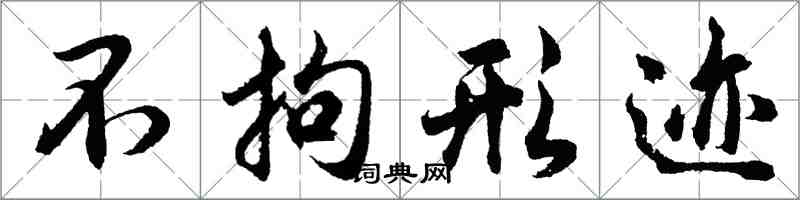 胡問遂不拘形跡行書怎么寫