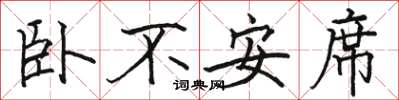 駱恆光臥不安席楷書怎么寫