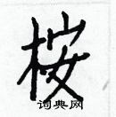 白克儉寫的硬筆楷書桉