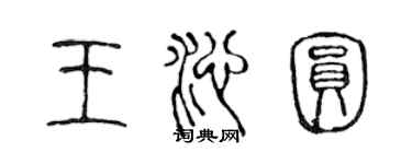 陳聲遠王沁圓篆書個性簽名怎么寫