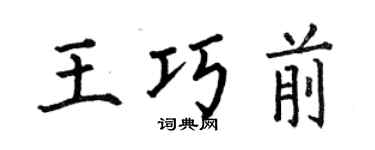 何伯昌王巧前楷書個性簽名怎么寫